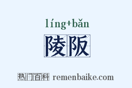 陵阪是什么意思的图片